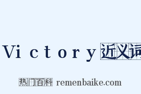 Victory近义词是什么意思的图片